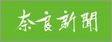 奈良新聞