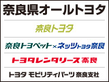 奈良トヨタグループ