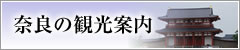 奈良の観光案内