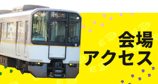 会場アクセス