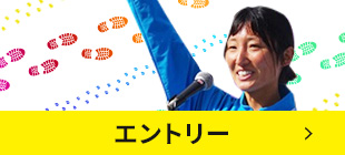 エントリー