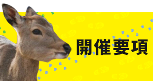 開催概要
