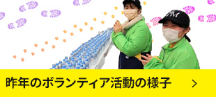 昨年のボランティア活動の様子