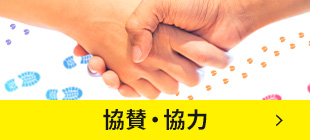 協賛・協力