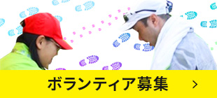 ボランティア募集